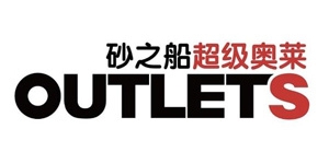 砂之船奥莱