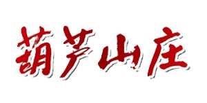 葫芦山庄